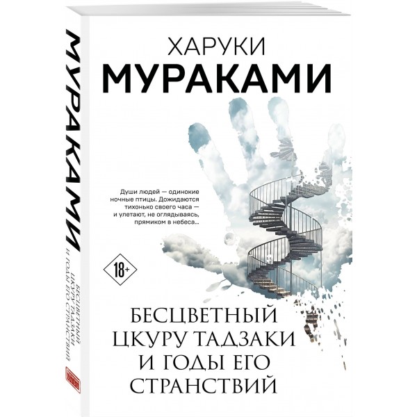 Бесцветный Цкуру Тадзаки и годы его странствий. Х. Мураками Бесцветный Цкуру Тадзаки и годы его странствий. Х. Мураками