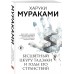 Бесцветный Цкуру Тадзаки и годы его странствий. Х. Мураками Бесцветный Цкуру Тадзаки и годы его странствий. Х. Мураками