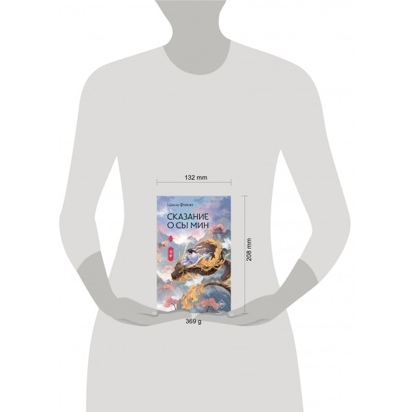 Сказание о Сы Мин. Книга 1. Ц. Фэйсян