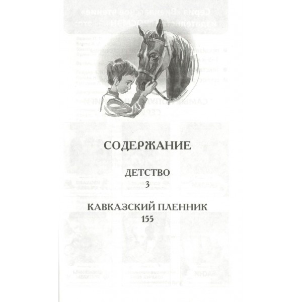 Детство. Кавказский пленник. Толстой Л.Н.