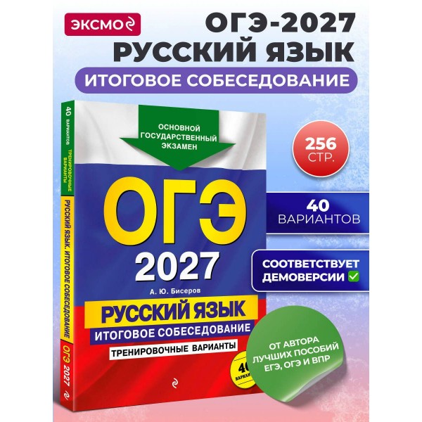 ОГЭ-2027. Русский язык. Итоговое собеседование. Тренировочные варианты. 40 вариантов. Сборник Задач/заданий. Бисеров А.Ю. Эксмо ОГЭ-2027. Русский язык. Итоговое собеседование. Тренировочные варианты. 40 вариантов. Сборник Задач/заданий. Бисеров А.Ю. Эксмо