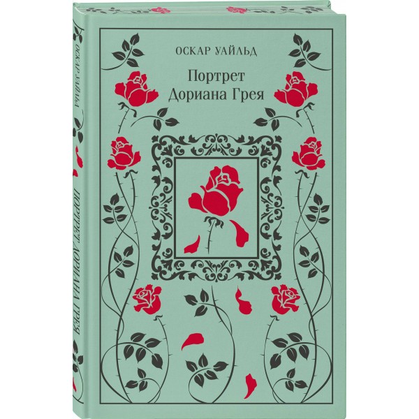 Портрет Дориана Грея. О. Уайльд