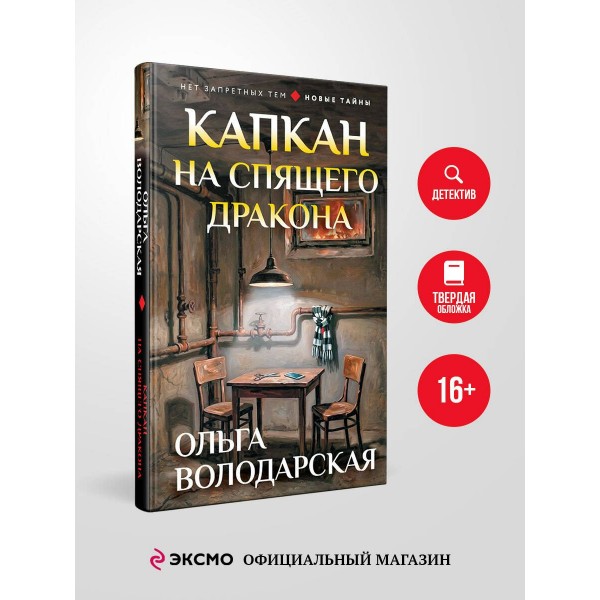 Капкан на спящего дракона. О. Володарская