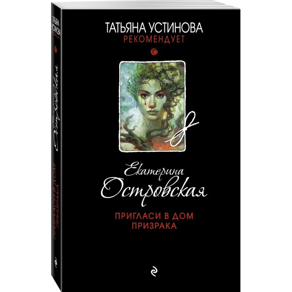 Пригласи в дом призрака. Е.Островская
