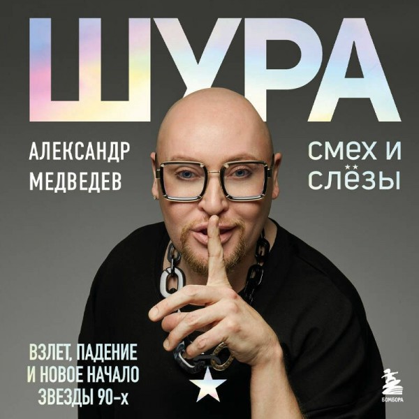 Шура. Смех и слезы. Взлет, падение и новое начало звезды 90-х. А.Медведева Шура. Смех и слезы. Взлет, падение и новое начало звезды 90-х. А.Медведева