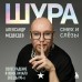Шура. Смех и слезы. Взлет, падение и новое начало звезды 90-х. А.Медведева Шура. Смех и слезы. Взлет, падение и новое начало звезды 90-х. А.Медведева