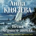 Песня черного ангела. А. Князева Песня черного ангела. А. Князева