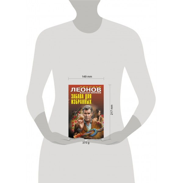 Забава для избранных. Леонов Н.И.
