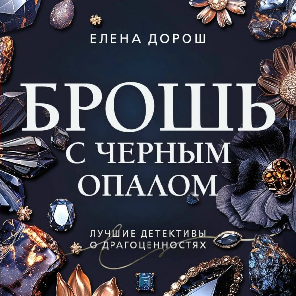 Брошь с черным опалом. Е. Дорош