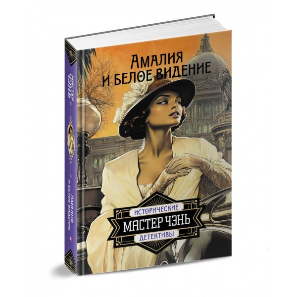 Амалия и Белое видение. Мастер Чэнь
