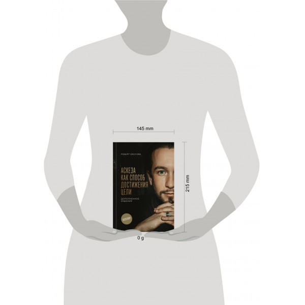 Аскеза как способ достижения цели. Оксузян Р.С.