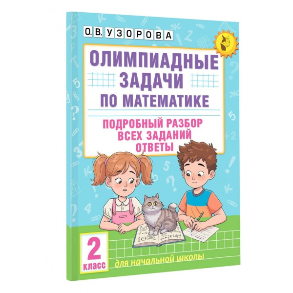 Олимпиадные задачи по математике. 2 класс. Подробный разбор всех заданий. Ответы. Олимпиады. Узорова О.В. АСТ