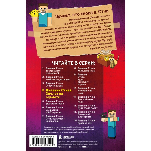 Дневник Стива. Книга 4. Оцелот на оцелоте. А. Гитлиц
