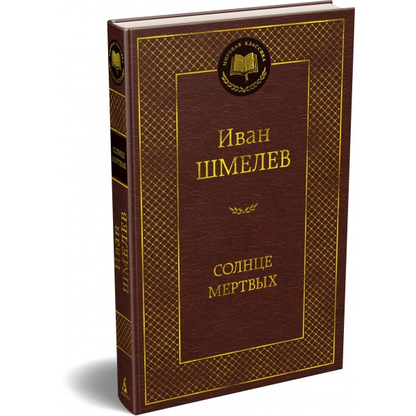 Солнце мертвых. Шмелев И.С.