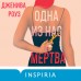 Одна из нас мертва. Дж. Роуз