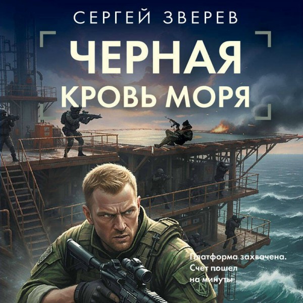 Черная кровь моря. Зверев С.И.