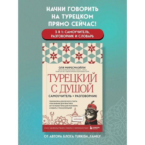 Турецкий с душой. Самоучитель + разговорник. О. Миресмаэйли