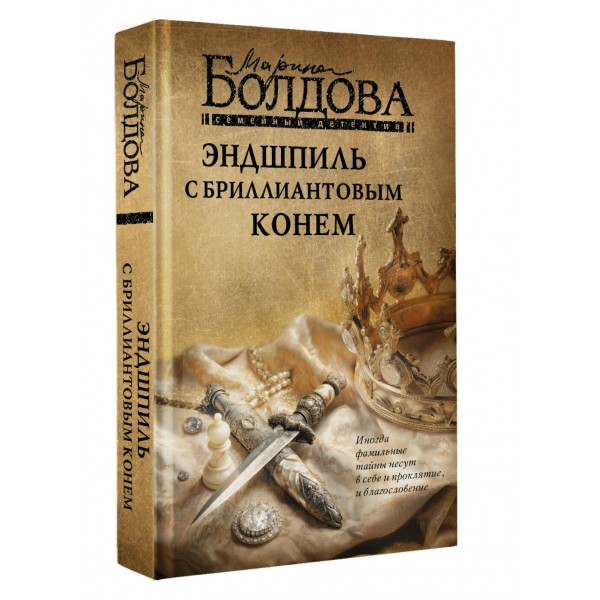 Эндшпиль с бриллиантовым конем. Болдова М.В.