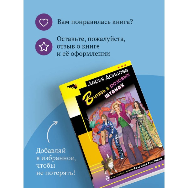 Витязь в розовых штанах. Донцова Д.А.