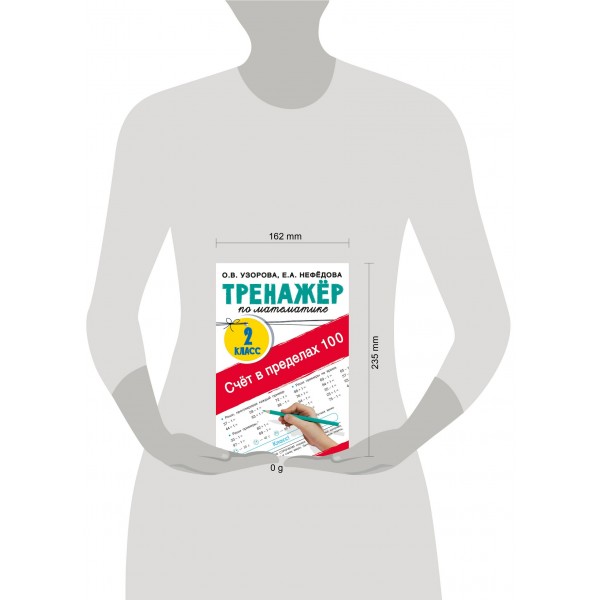 Счёт в пределах 100. Тренажёр по математике. 2 класс. Тренажер. Узорова О.В. АСТ