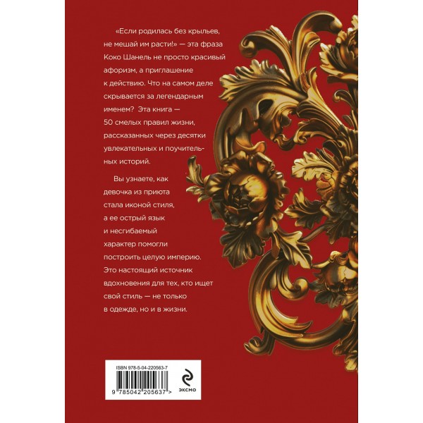 50 правил Коко Шанель. Е. Арнольди