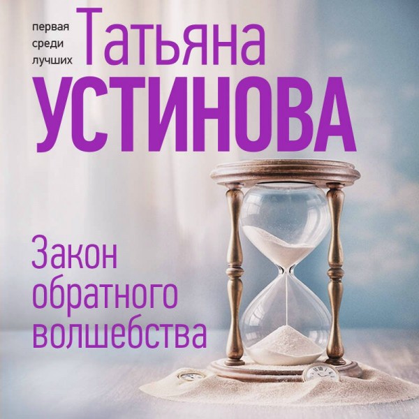 Закон обратного волшебства. Устинова Т.В.