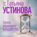 Закон обратного волшебства. Устинова Т.В.