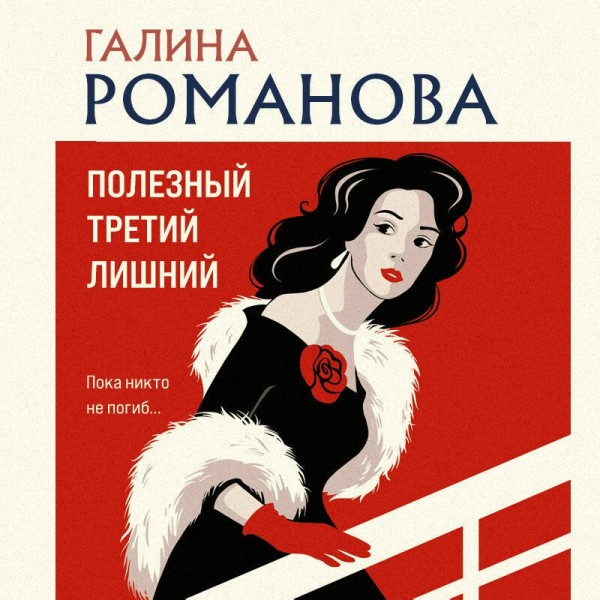 Полезный третий лишний. Романова Г.В.