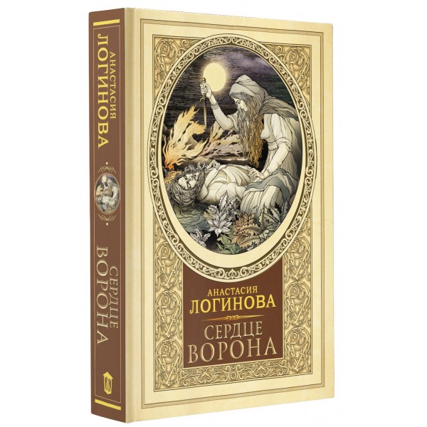 Сердце Ворона. Логинова А.