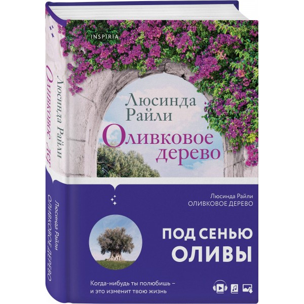 Оливковое дерево. Л. Райли