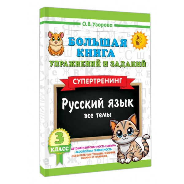 Большая книга упражнений и заданий. Русский язык. Все темы. Супертренинг. 3 класс. 2025. Тренажер. Узорова О.В. АСТ