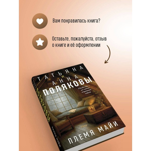 Племя Майи. Полякова Т.,Полякова А.