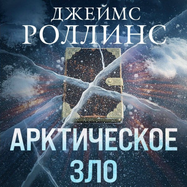 Арктическое зло. Дж. Роллинс Арктическое зло. Дж. Роллинс