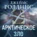 Арктическое зло. Дж. Роллинс Арктическое зло. Дж. Роллинс