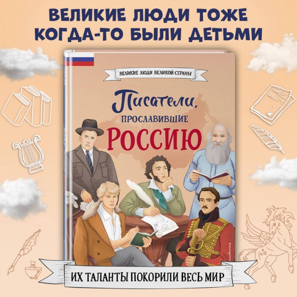 Писатели, прославившие Россию. Лалабекова Н.Г.