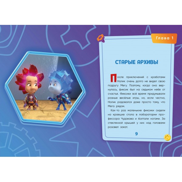 Фиксики. Путеводитель по вселенной. Моргунова Д.В. Фиксики. Путеводитель по вселенной. Моргунова Д.В.