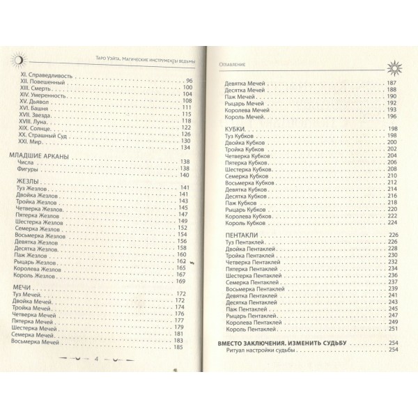 Таро Уэйта. Магические инструменты ведьмы. Тайна, доступная знающим. М. Уоллес