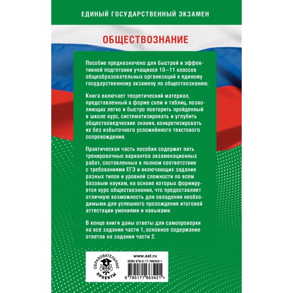 Обществознание. Готовимся к ЕГЭ за 30 дней. Тренажер. Баранов П.А. АСТ