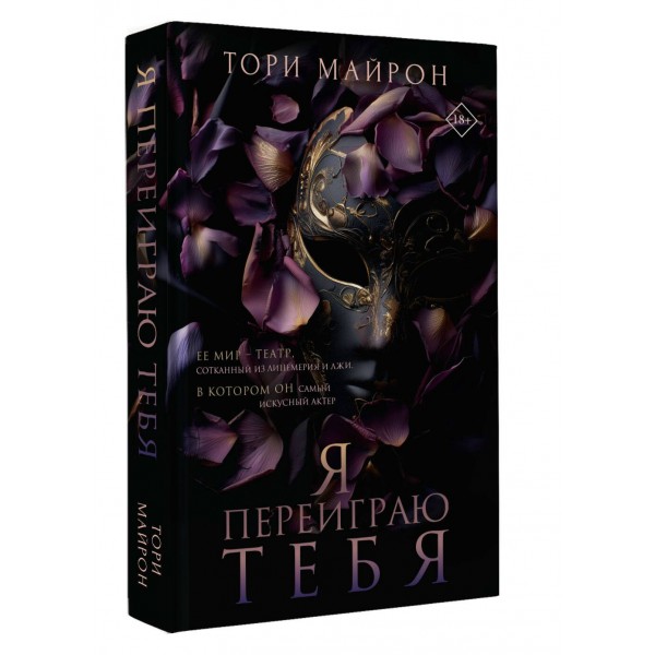 Я переиграю тебя. Т. Майрон
