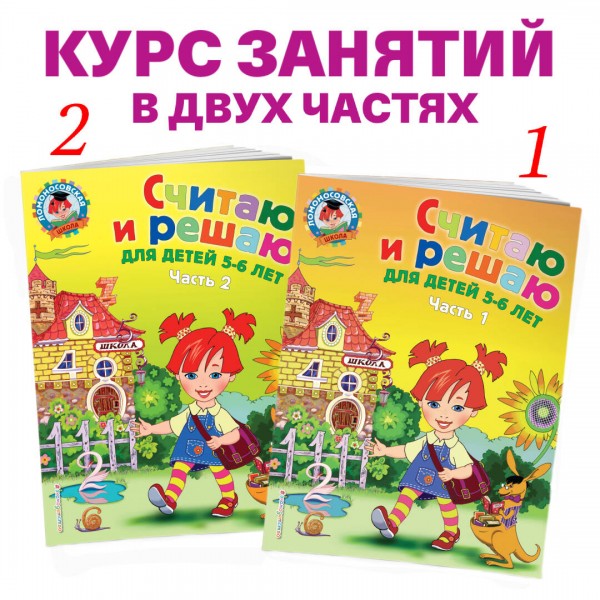 Считаю и решаю: для детей 5 - 6 лет. Часть 2. Володина Н.В.