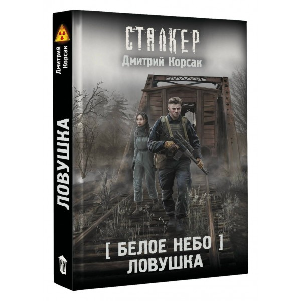 Белое небо. Ловушка. Д. Корсак