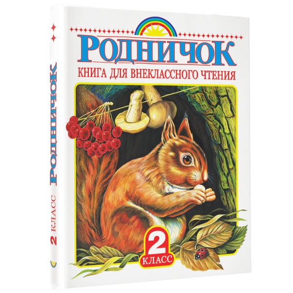 Родничок. Книга для внеклассного чтения во 2 классе. Сборник