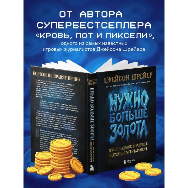 Нужно больше золота. Взлет, падение и будущее Blizzard Entertainment. Д. Шрейер