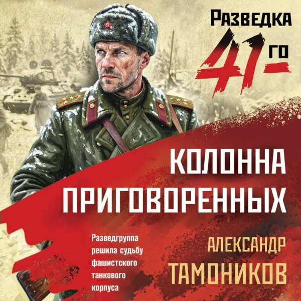 Колонна приговоренных. Тамоников А.А. Колонна приговоренных. Тамоников А.А.