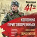 Колонна приговоренных. Тамоников А.А. Колонна приговоренных. Тамоников А.А.
