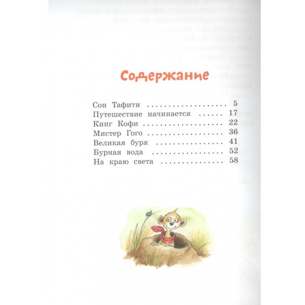 Тафити и путешествие на край света. Ю. Беме Тафити и путешествие на край света. Ю. Беме