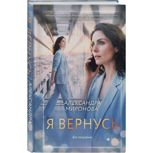 Я вернусь. Миронова А.В.