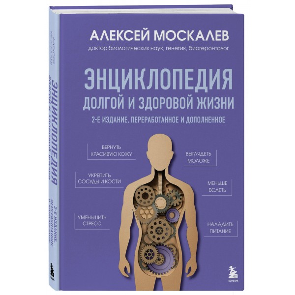 Энциклопедия долгой и здоровой жизни. Москалев А.А.