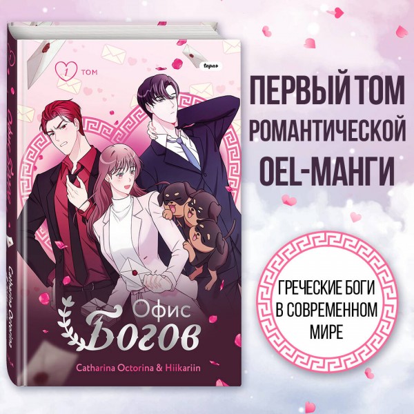 Офис богов. Том 1. Catharina Octorina
