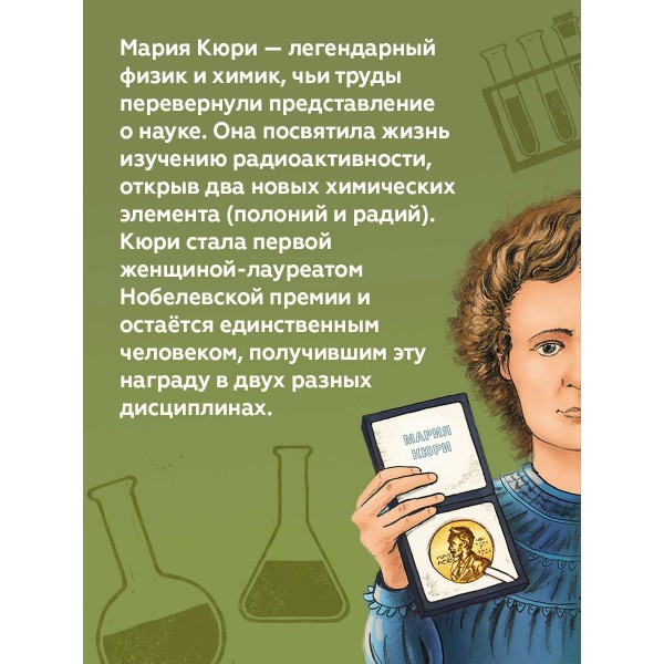 Великие умы. Мария Кюри. П. Никс